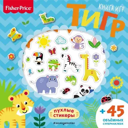 Fisher Price.Тигр. Книга игр + 3D наклейки - фото 1