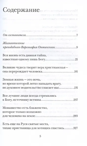Не бойся, цел твой кораблик. Истории, рассказанные преподобным Варсонофием Оптинским - фото 3