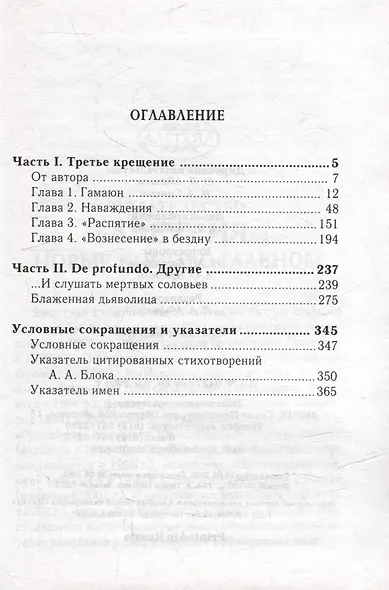 Соловьиный ад. Трилогия вочеловечения Александра Блока: онтология небытия - фото 2