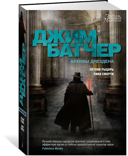 Архивы Дрездена. Летний Рыцарь. Лики смерти - фото 2