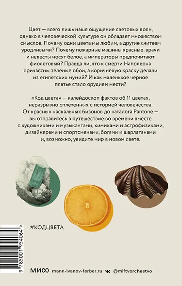 Код цвета. Небесный голубой, газетный желтый, королевский фиолетовый и другие оттенки в культурной истории цвета - фото 2