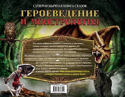 Героеведение и монстрология. Супер необычная книга сказок - фото 2