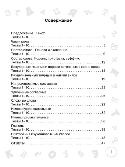 Русский язык. Мини-тесты на все темы и орфограммы. 3 класс - фото 11