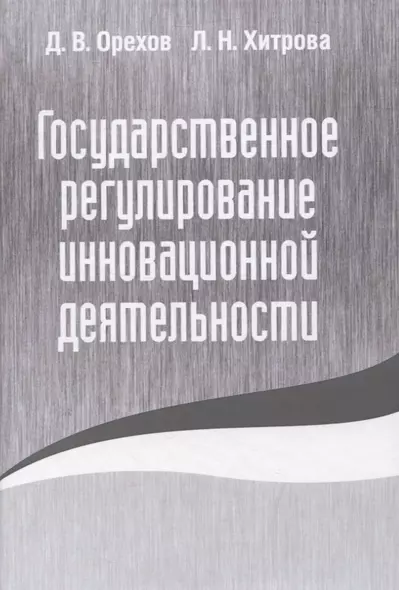 Государственное регулирование инновационной деятельности - фото 1