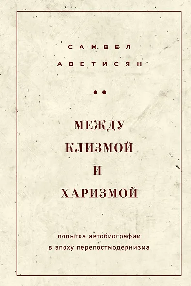 Между клизмой и харизмой (классическое оформление) - фото 1