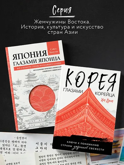 Корея глазами корейца. Ключи к пониманию Страны утренней свежести - фото 9