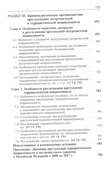 Расследование преступлений связанных с экстремист. и террорист. деят. Учеб. (Багмет ) - фото 5