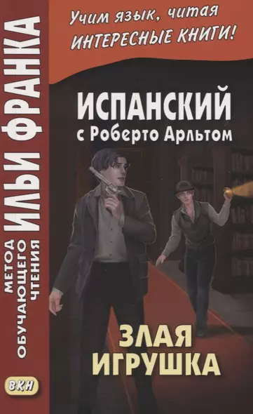 Испанский с Роберто Арльтом. Злая игрушка=Roberto Arlt. E1 Juguete rabioso - фото 1