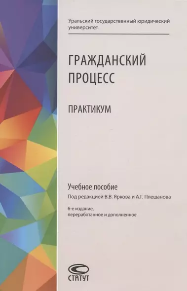 Гражданский процесс: Практикум. Учебное пособие - фото 1