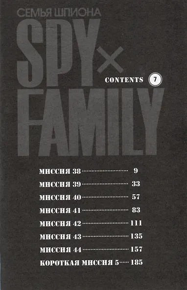 Семья шпиона. Том 7 (Spy x Family). Манга - фото 5