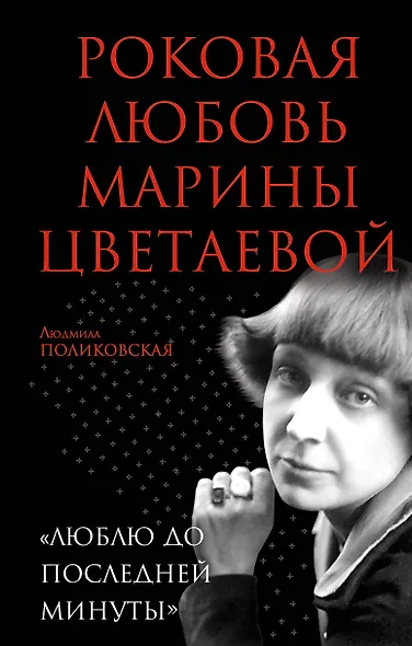 Роковая любовь Марины Цветаевой. «Люблю до последней минуты» - фото 1