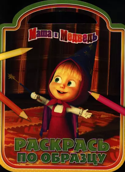 Маша и Медведь. РО №1231. Раскрась по образцу. - фото 1