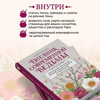 Дневник современной ведьмы: для записей, списков дел, мыслей, обрядов, рецептов и самоанализа (светлый) - фото 6