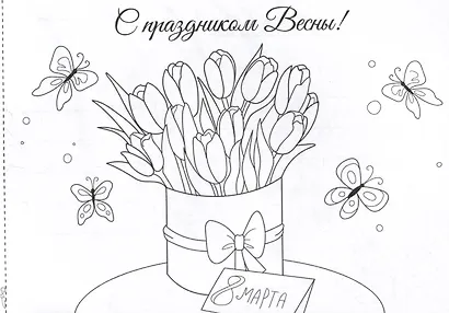 Поздравительные открытки. Раскраска - фото 4