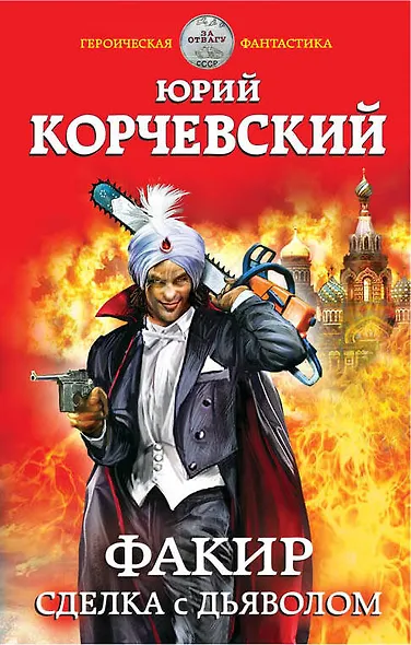 Факир. Сделка с Дьяволом - фото 1