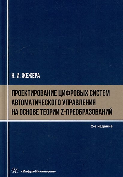 Проектирование цифровых систем автоматического управления на основе теории z-преобразований: учебное пособие - фото 1