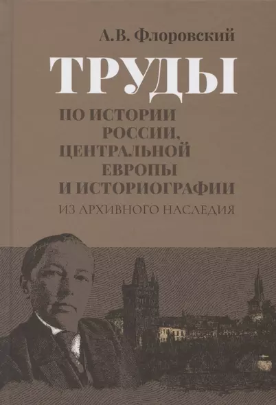 Труды по истории России, Центральной Европы и историографии. Из архивного наследия - фото 1