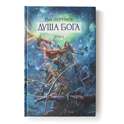 Душа Бога. Том 2 - фото 2
