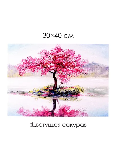 Набор для творчества. Алмазные узоры "Цветущая сакура", 30 х 40 см - фото 1