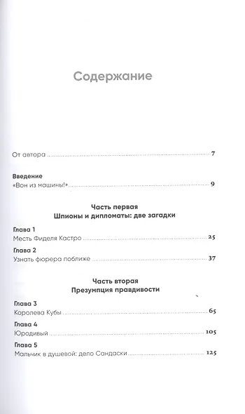 Разговор с незнакомцем: Почему мы ошибаемся в людях и доверяем лжецам - фото 2