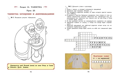 Богослужение и устройство православного храма. Рабочая тетрадь - фото 7