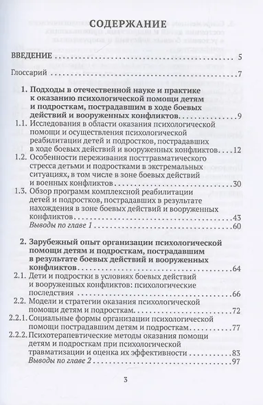 Дети и подростки в условиях боевых действий: диагностика последствий и психологическая помощь - фото 3