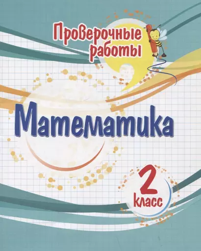 Проверочные работы. Математика. 2 класс - фото 1