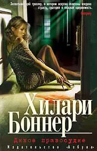 Дикое правосудие - фото 1