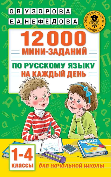 12000 мини-заданий по русскому языку на каждый день. 1-4 классы - фото 1
