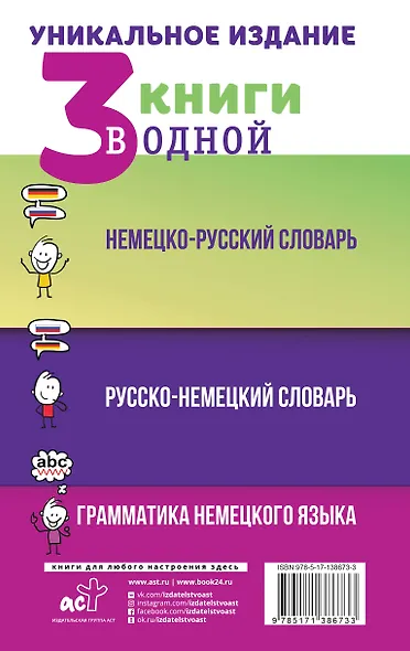 3 книги в одной: Немецко-русский словарь. Русско-немецкий словарь. Грамматика немецкого языка - фото 2