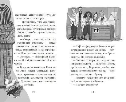 Проклятие кошачьего папируса (выпуск 2) - фото 9