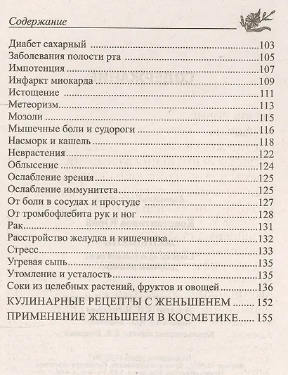 Женьшень. Секреты целительной силы и лучшие рецепты - фото 3