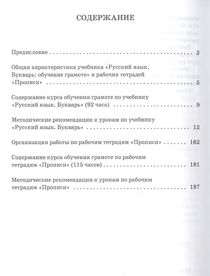 Методическое пособие к учебнику Л.В. Кибиревой, О.А. Клейнфельд, Г.И. Мелиховой "Русский язык. Букварь: Обучение грамоте" для 1 класса общеобразовательных организаций - фото 2