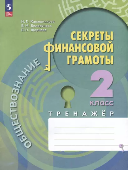 Обществознание. Секреты финансовой грамоты. 2 калсс. Тренажер - фото 1