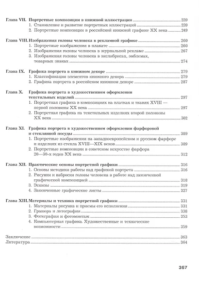 Портретная графика. Учебник для вузов - фото 4