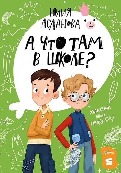 А что там в школе? - фото 1