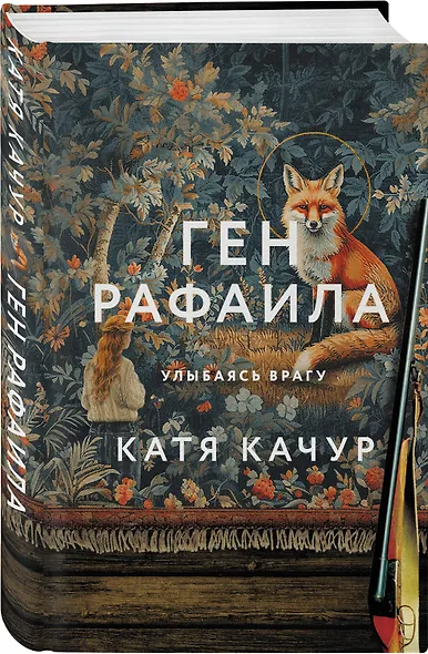 Ген Рафаила - фото 3