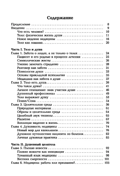 Таинство исцеления. Душа и тело в медицине - фото 2