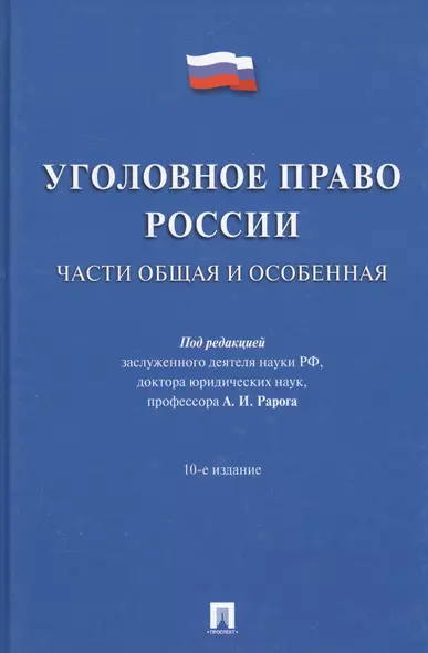 Уголовное право России.Части общая и особенная.Уч.-10-е изд - фото 1