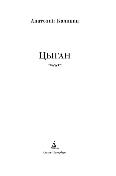 Цыган - фото 5