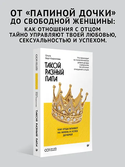 Такой разный папа. Как отцы влияют на жизнь и успех дочерей - фото 4