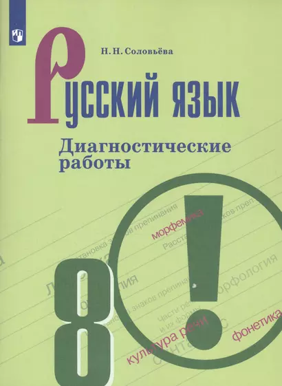 Соловьёва. Русский язык. Диагностические работы. 8 класс - фото 1