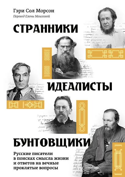 Странники, идеалисты, бунтовщики: Русские писатели в поисках смысла жизни и ответов на вечные проклятые вопросы - фото 1