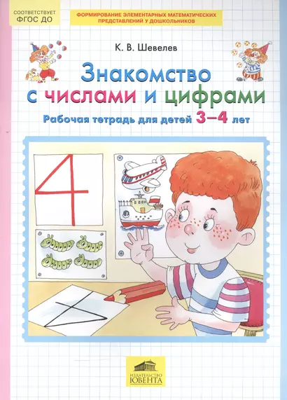 Знакомство с числами и цифрами. Рабочая тетрадь для детей 3-4 лет. (Бином). (ФГОС). - фото 1