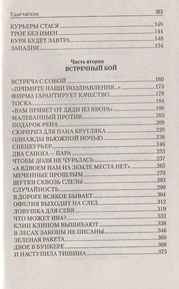 Удар мечом - фото 3