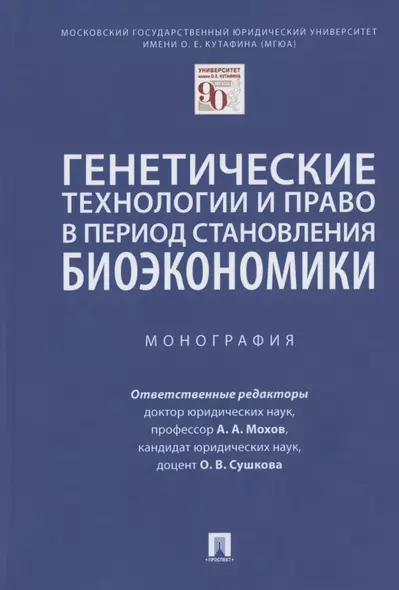 Генетические технологии и право в период становления биоэкономики. Монография - фото 1