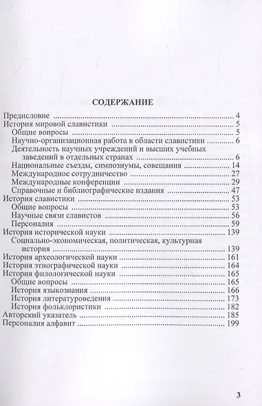 История мировой славистики. Указатель литературы 2010 - фото 2