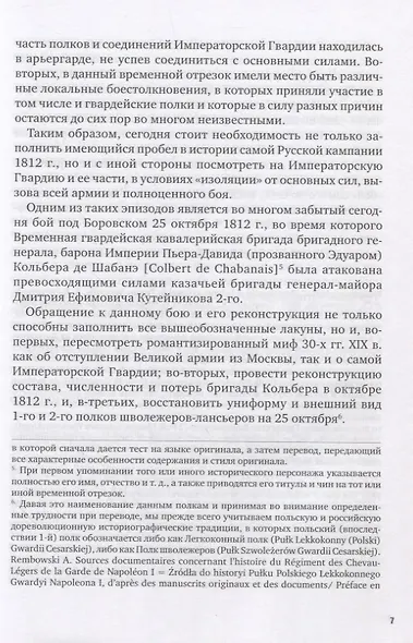 La Garde au feu! Императорская гвардия Наполеона в период отступленя 1812 г.: состояние, эффективность и межполковая коммуникация (комплект из 2 книг) - фото 5