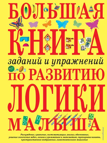 Большая книга заданий и упражнений по развитию логики малыша - фото 1