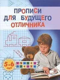 Прописи для будущего отличника. 5-6 лет - фото 1